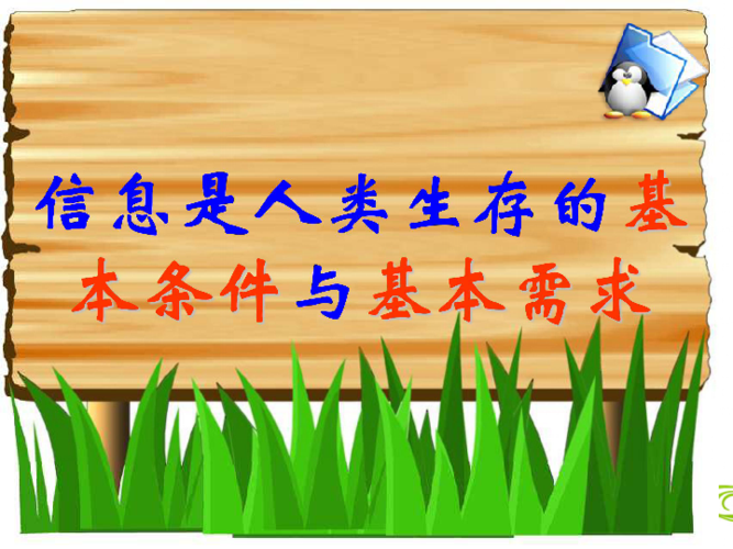 信息与信息技术课件