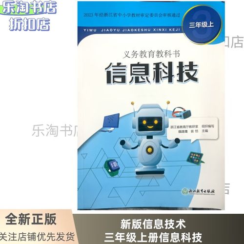 正版现货2024小学信息技术课本3三年级上册信息科技 浙江教育出版社
